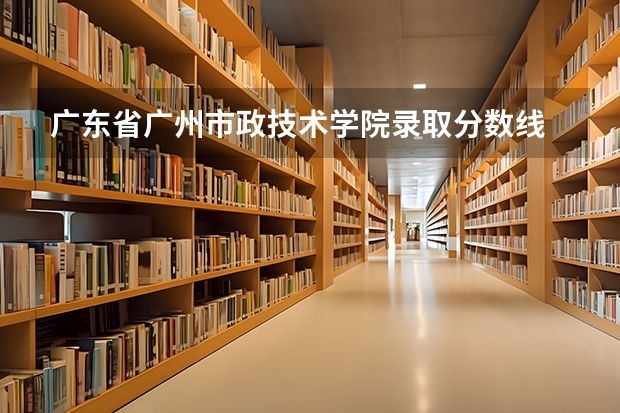 广东省广州市政技术学院录取分数线 山东政法学院专科