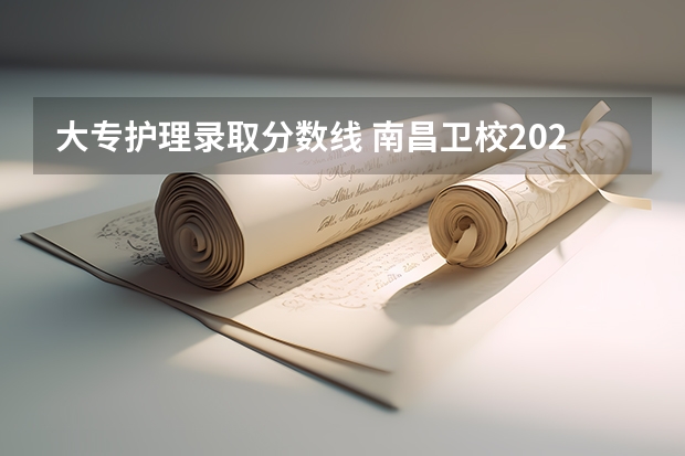 大专护理录取分数线 南昌卫校2023年招生标准