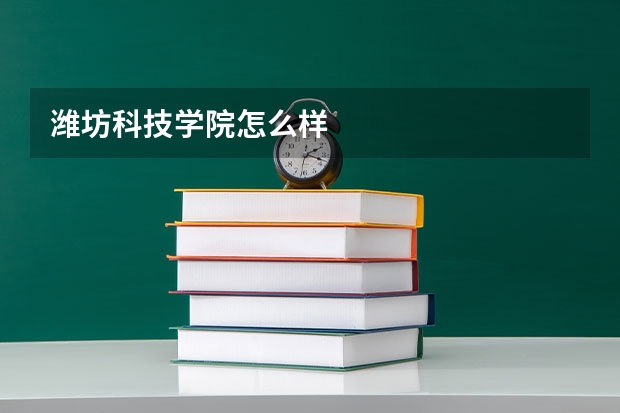 潍坊科技学院怎么样