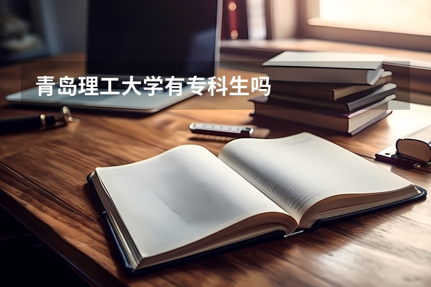 青岛理工大学有专科生吗