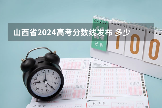 山西省2024高考分数线发布 多少分能上一本