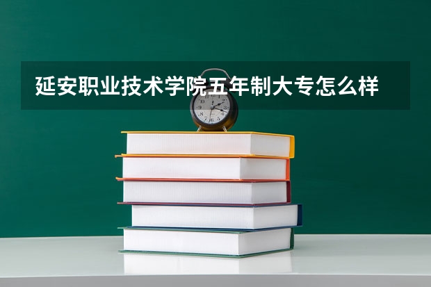 延安职业技术学院五年制大专怎么样 延安职业技术学院五年制大专地址