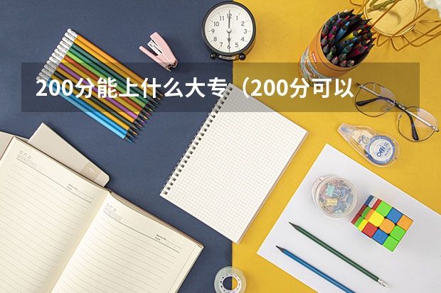 200分能上什么大专（200分可以上的大专学校）