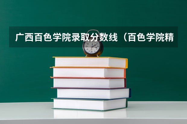 广西百色学院录取分数线（百色学院精准专项分数线）