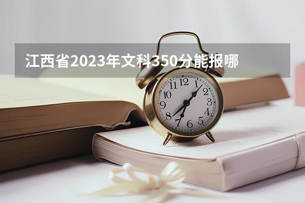 江西省2023年文科350分能报哪些定向士官生学校？