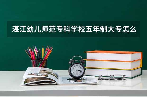 湛江幼儿师范专科学校五年制大专怎么样 湛江幼儿师范专科学校五年制大专地址