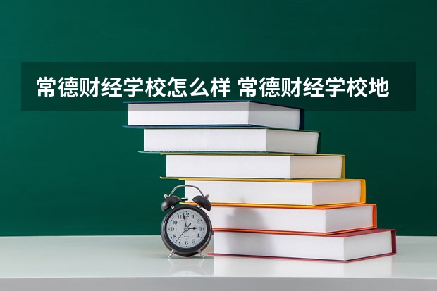 常德财经学校怎么样 常德财经学校地址