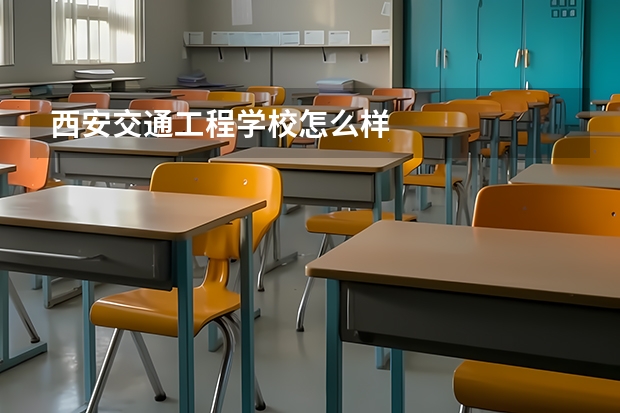 西安交通工程学校怎么样