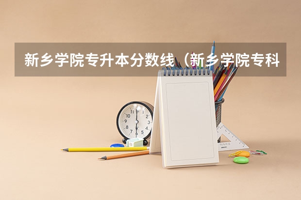 新乡学院专升本分数线（新乡学院专科录取分数线）