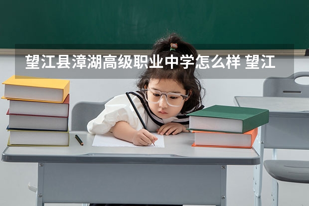 望江县漳湖高级职业中学怎么样 望江县漳湖高级职业中学地址