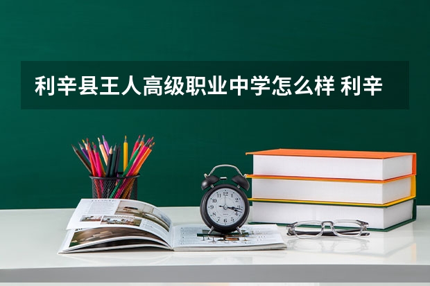 利辛县王人高级职业中学怎么样 利辛县王人高级职业中学地址