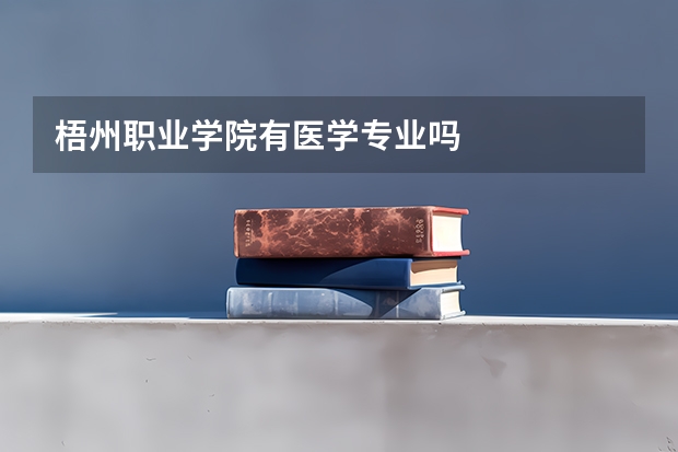 梧州职业学院有医学专业吗