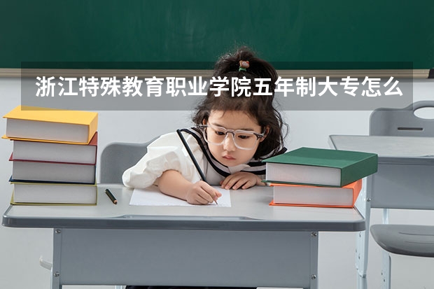 浙江特殊教育职业学院五年制大专怎么样 浙江特殊教育职业学院五年制大专地址