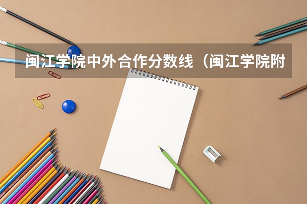 闽江学院中外合作分数线（闽江学院附中分数线）